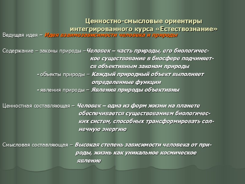 Ценностно-смысловые ориентиры интегрированного курса «Естествознание» Ведущая идея – Идея взаимозависимости человека и природы 